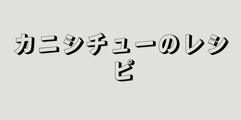 カニシチューのレシピ