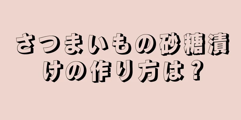 さつまいもの砂糖漬けの作り方は？