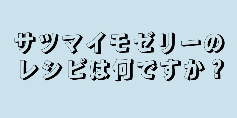 サツマイモゼリーのレシピは何ですか？