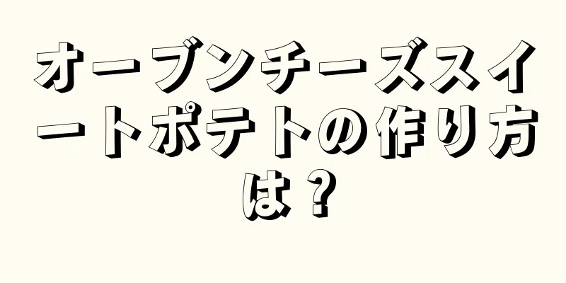 オーブンチーズスイートポテトの作り方は？