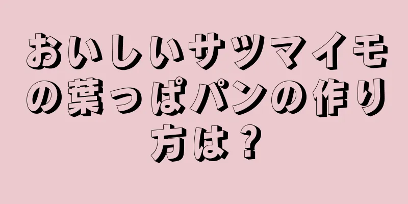 おいしいサツマイモの葉っぱパンの作り方は？