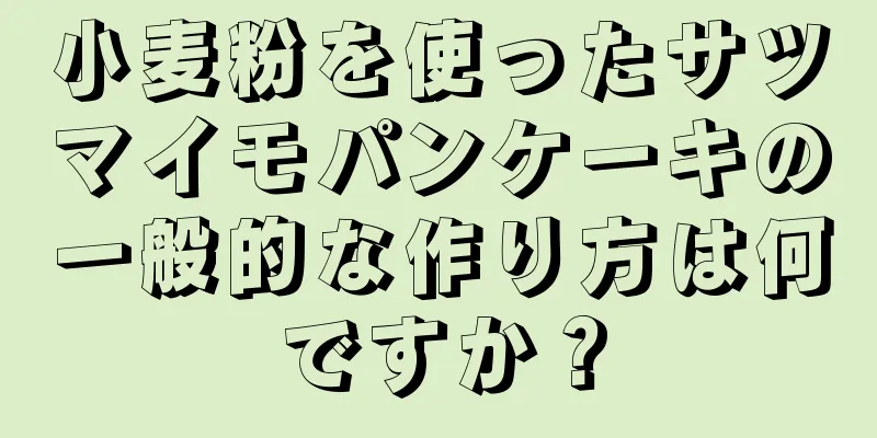 小麦粉を使ったサツマイモパンケーキの一般的な作り方は何ですか？