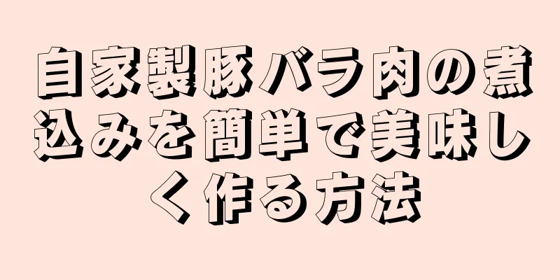 自家製豚バラ肉の煮込みを簡単で美味しく作る方法