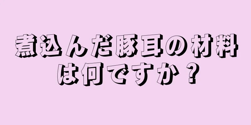 煮込んだ豚耳の材料は何ですか？