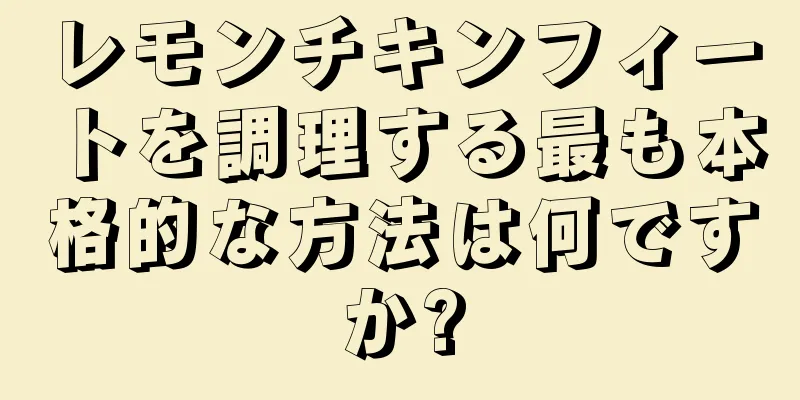 レモンチキンフィートを調理する最も本格的な方法は何ですか?