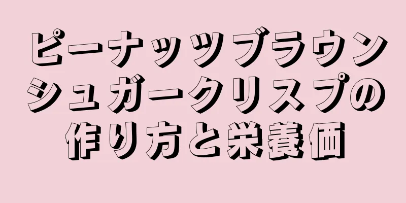 ピーナッツブラウンシュガークリスプの作り方と栄養価