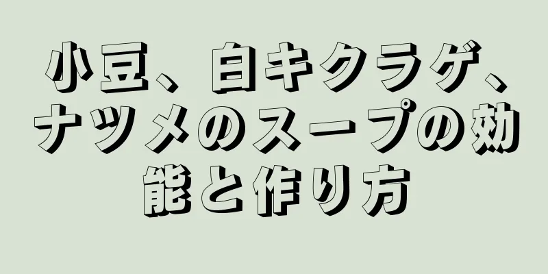 小豆、白キクラゲ、ナツメのスープの効能と作り方