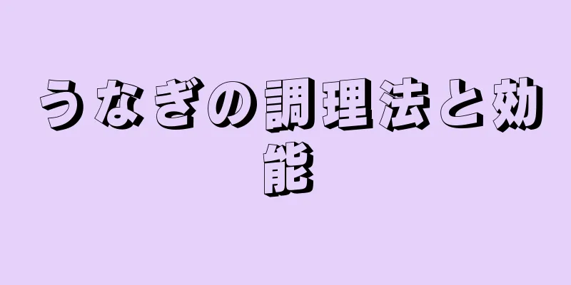 うなぎの調理法と効能