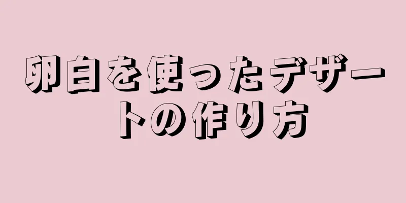 卵白を使ったデザートの作り方