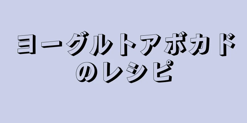 ヨーグルトアボカドのレシピ