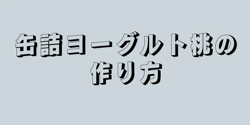 缶詰ヨーグルト桃の作り方