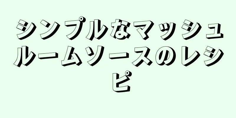 シンプルなマッシュルームソースのレシピ