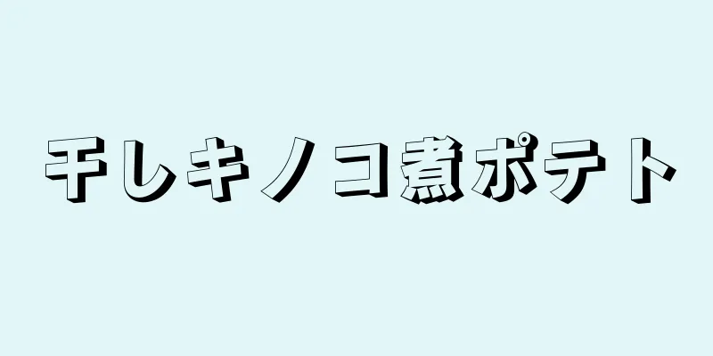 干しキノコ煮ポテト