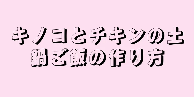 キノコとチキンの土鍋ご飯の作り方