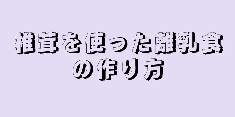 椎茸を使った離乳食の作り方