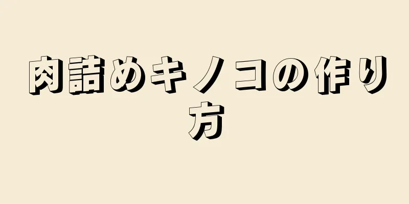 肉詰めキノコの作り方