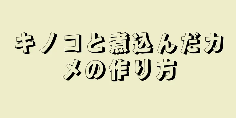 キノコと煮込んだカメの作り方