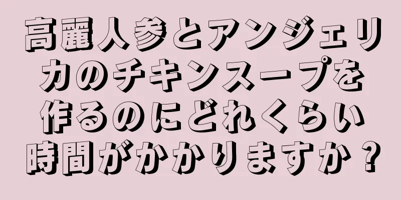 高麗人参とアンジェリカのチキンスープを作るのにどれくらい時間がかかりますか？