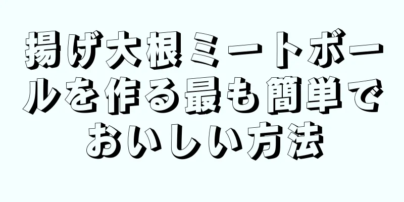 揚げ大根ミートボールを作る最も簡単でおいしい方法