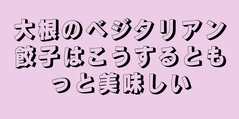 大根のベジタリアン餃子はこうするともっと美味しい