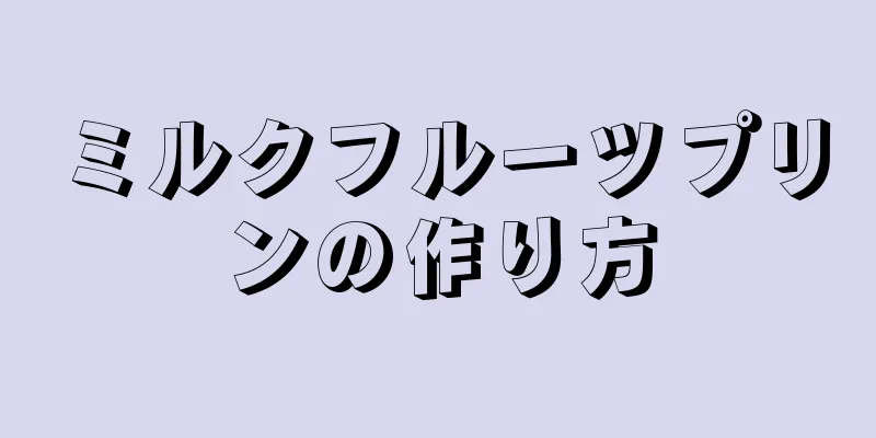 ミルクフルーツプリンの作り方