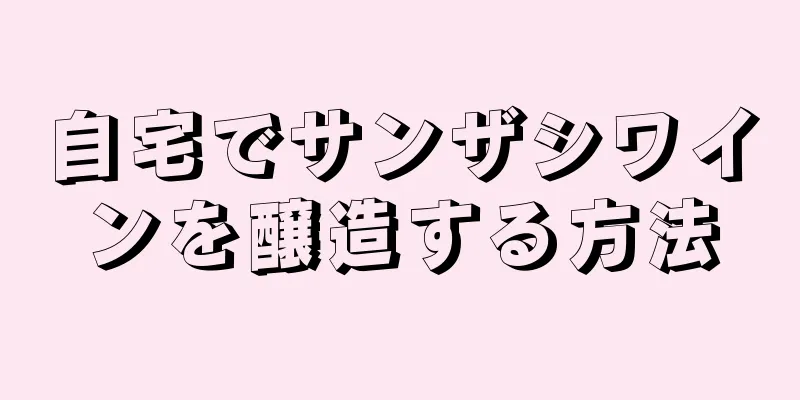 自宅でサンザシワインを醸造する方法