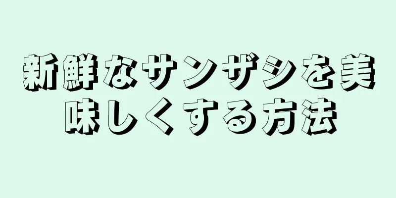 新鮮なサンザシを美味しくする方法