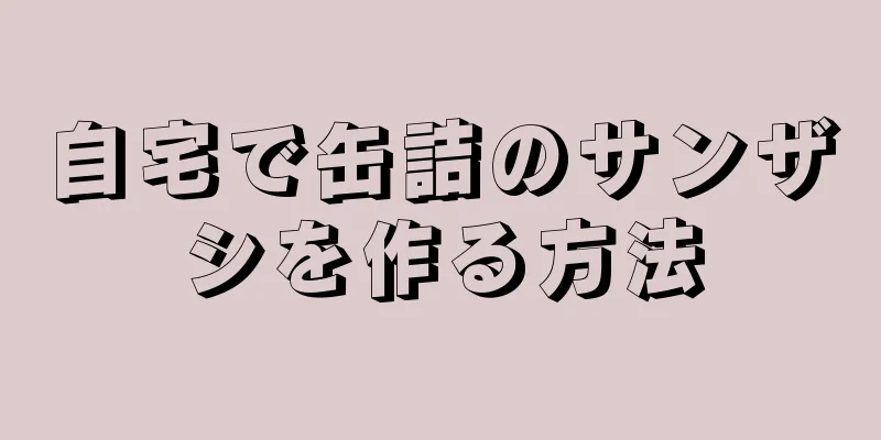 自宅で缶詰のサンザシを作る方法