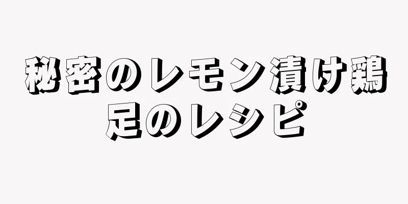 秘密のレモン漬け鶏足のレシピ