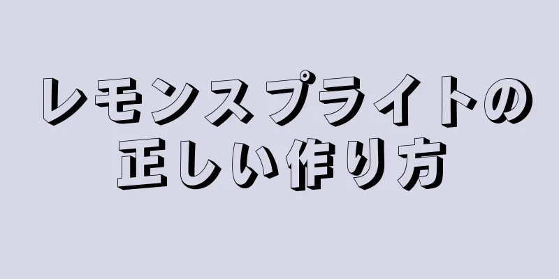 レモンスプライトの正しい作り方