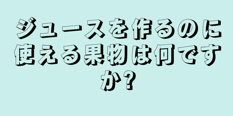 ジュースを作るのに使える果物は何ですか?