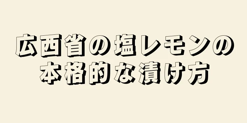 広西省の塩レモンの本格的な漬け方