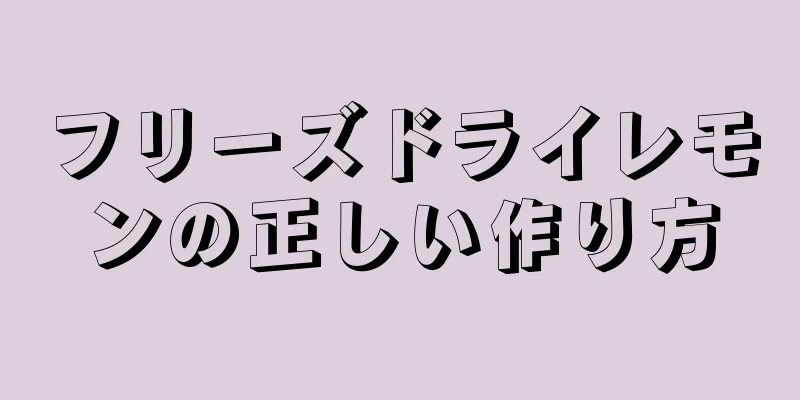 フリーズドライレモンの正しい作り方