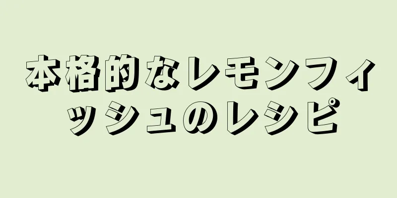 本格的なレモンフィッシュのレシピ