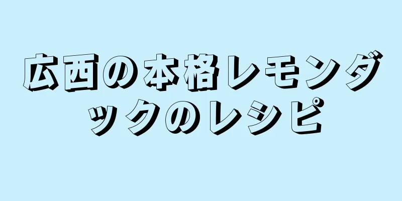 広西の本格レモンダックのレシピ