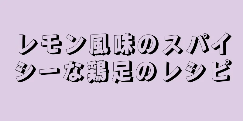 レモン風味のスパイシーな鶏足のレシピ