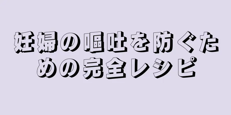 妊婦の嘔吐を防ぐための完全レシピ