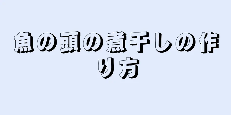 魚の頭の煮干しの作り方