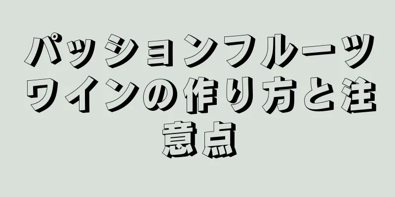 パッションフルーツワインの作り方と注意点