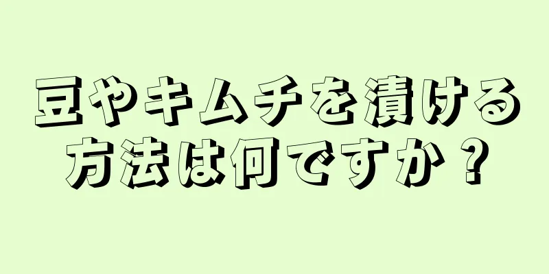 豆やキムチを漬ける方法は何ですか？