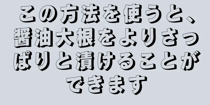 この方法を使うと、醤油大根をよりさっぱりと漬けることができます