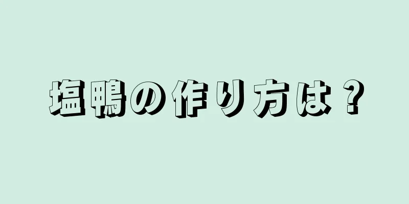 塩鴨の作り方は？