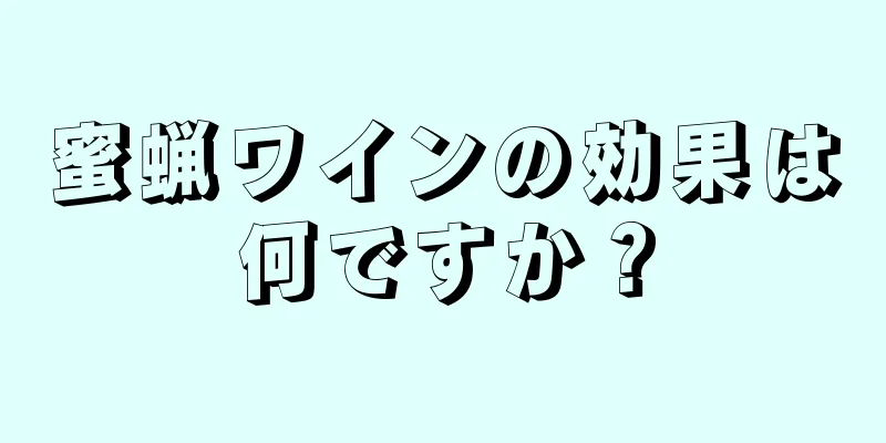 蜜蝋ワインの効果は何ですか？