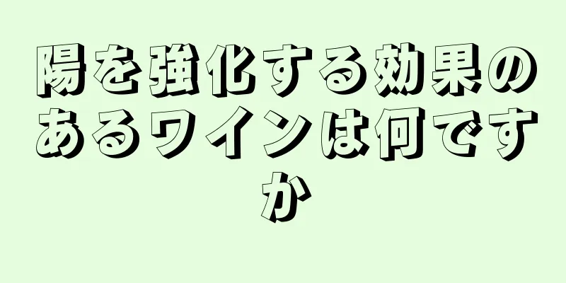 陽を強化する効果のあるワインは何ですか