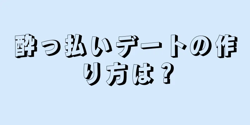 酔っ払いデートの作り方は？