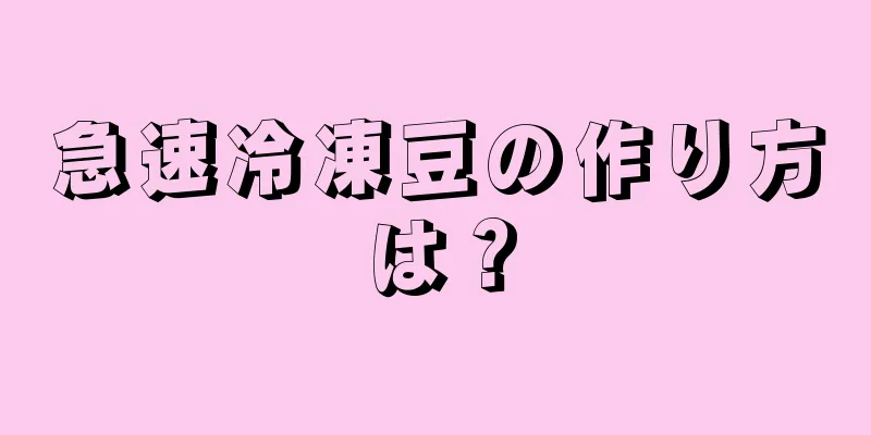 急速冷凍豆の作り方は？