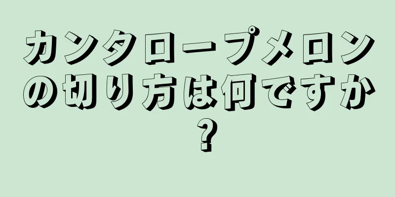 カンタロープメロンの切り方は何ですか？