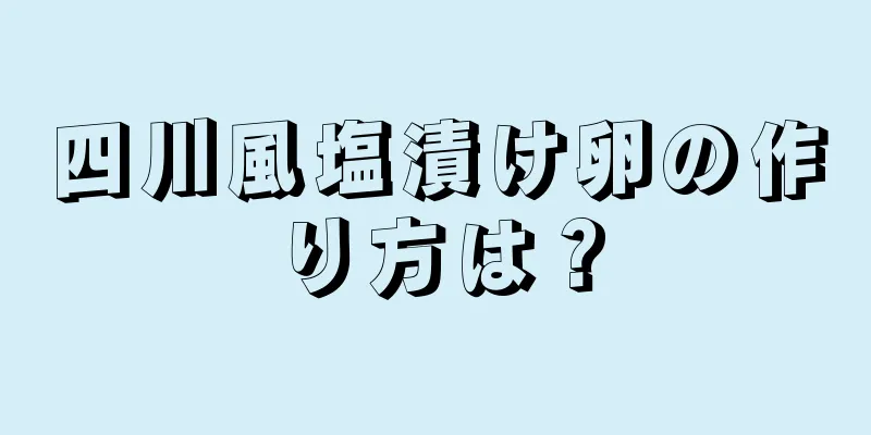 四川風塩漬け卵の作り方は？