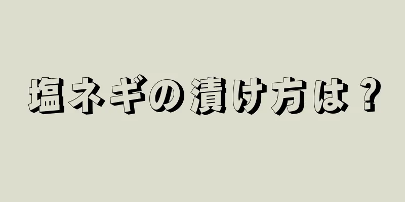 塩ネギの漬け方は？