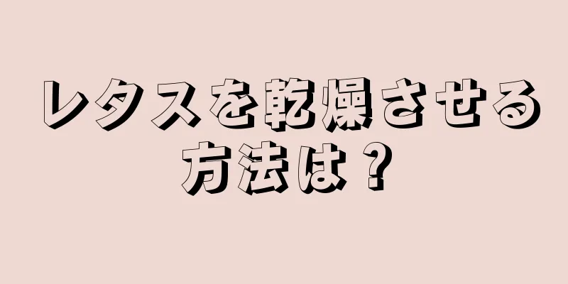 レタスを乾燥させる方法は？